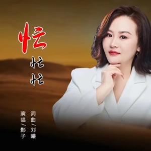 忙忙忙 - Single