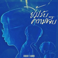 ยิ้มรับความเจ็บ (feat. Maimhon) - Single - BIGBRIGHT