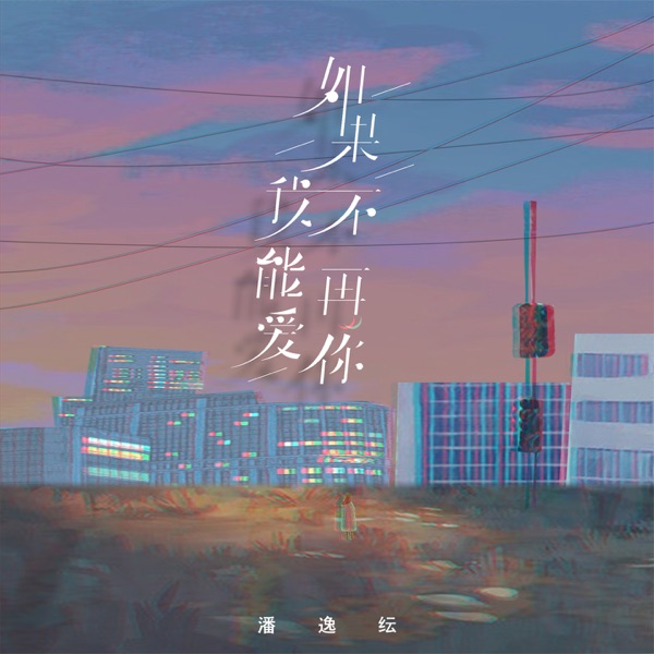 如果我不能再爱你 - Single