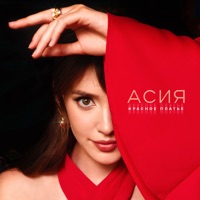 Красное платье - Single - Асия