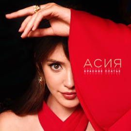Красное платье Асия