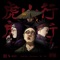 虎山行 - GAI, Kungfu-Pen & After Journey lyrics