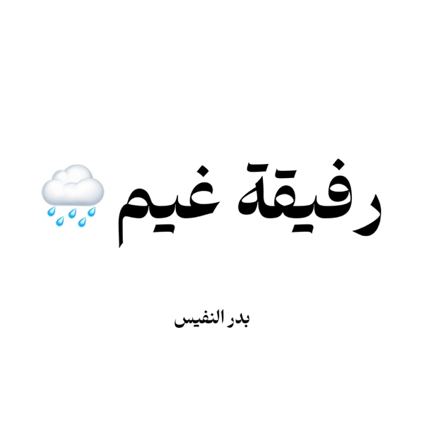 رفيقة غيم وزهر ولطف — Bader Alnufais
