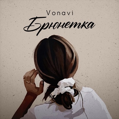 Брюнетка - Single