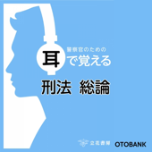 警察官のための耳で覚える刑法総論