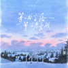 李毅恩Lye - 等一场雪落 等你来爱我 artwork