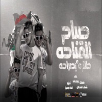 صباح القباحه طالبه بصراحه - Single - ربيع وليد