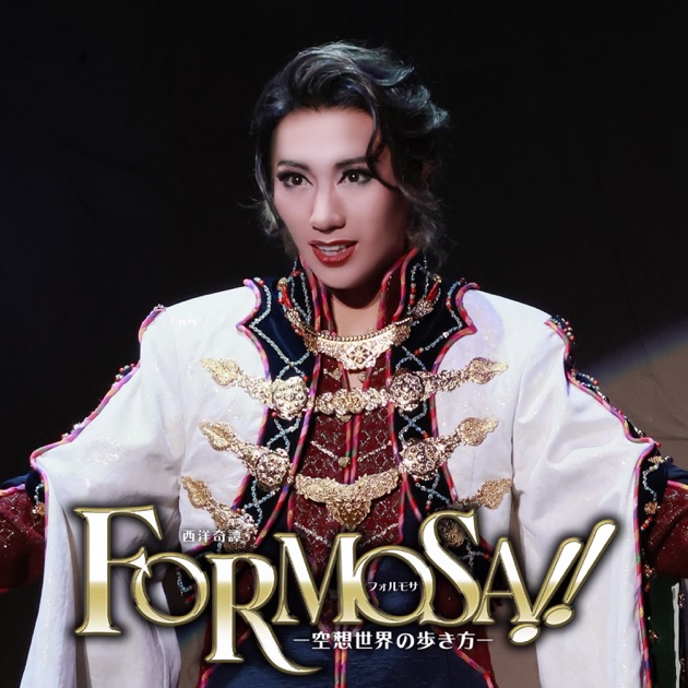 雪組 シアター・ドラマシティ「FORMOSA!!」 (ライブ) - 宝塚歌劇団・縣