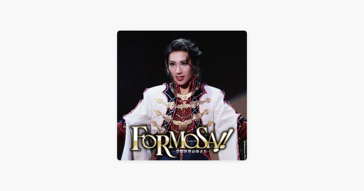 雪組 シアター・ドラマシティ公演 西洋奇譚 FORMOSA!!(フォルモサ)-… FORMOSA!!(フォルモサ)』 | 梅田芸術劇場