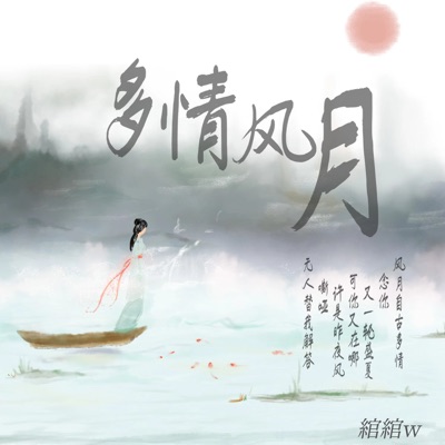 多情风月 - Single