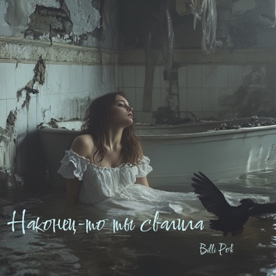 Наконец-то ты свалила - Single