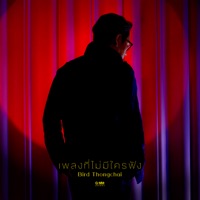 เพลงที่ไม่มีใครฟัง - Single - Bird Thongchai