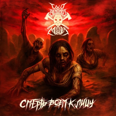 Смерть всем к лицу - EP