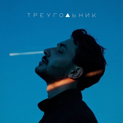 Треугольник - Single