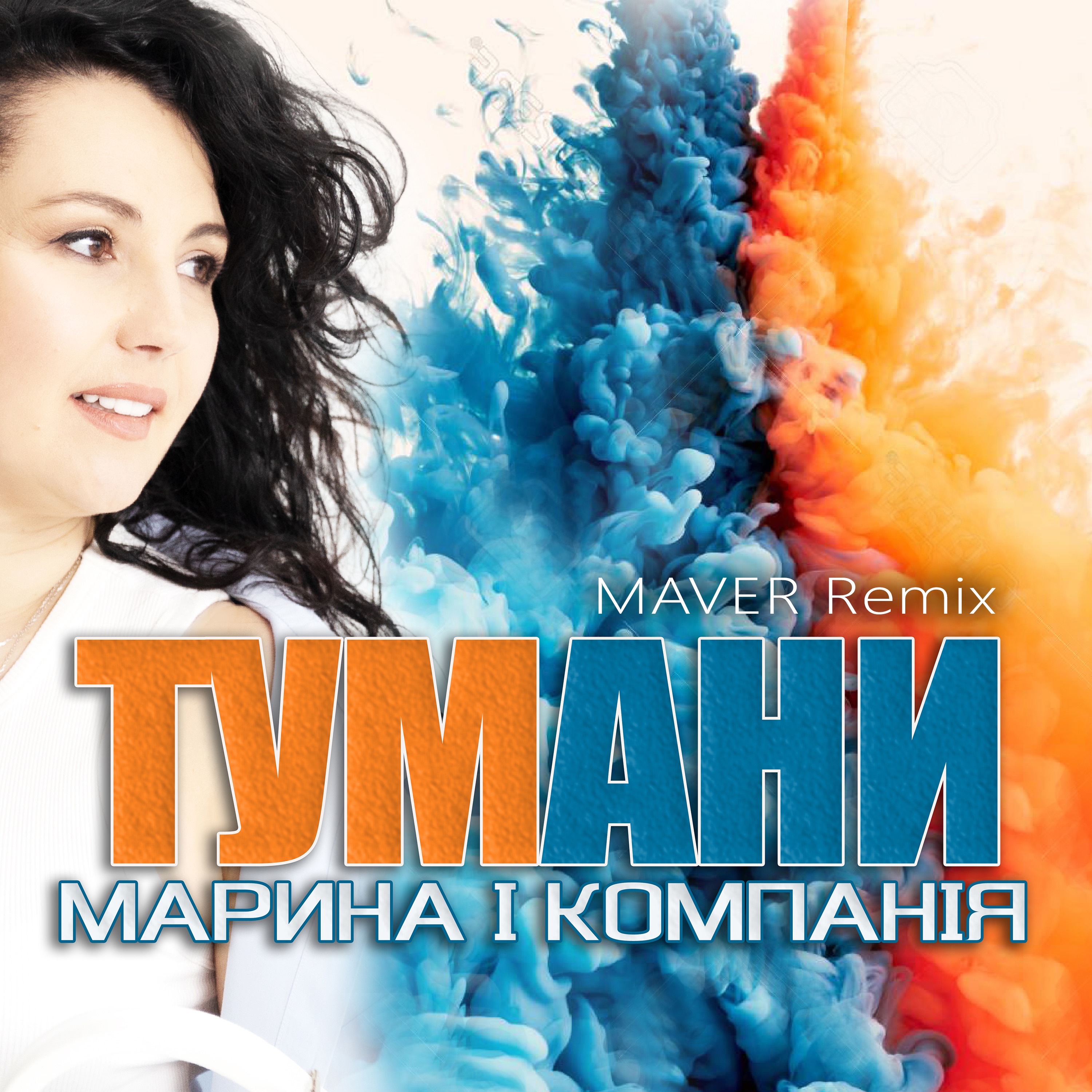 Тумани (Maver Remix) - Single