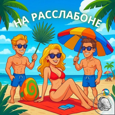 На расслабоне (feat. Myro & Melostalker) - Single