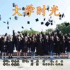 大学时光 - Single