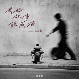 我把故事酿成酒 (烟嗓版) Kat栎