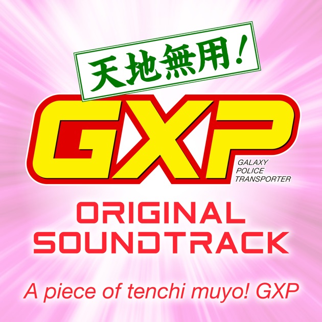 天地無用!GXP オリジナルサウンドトラック - 多田彰文のアルバム