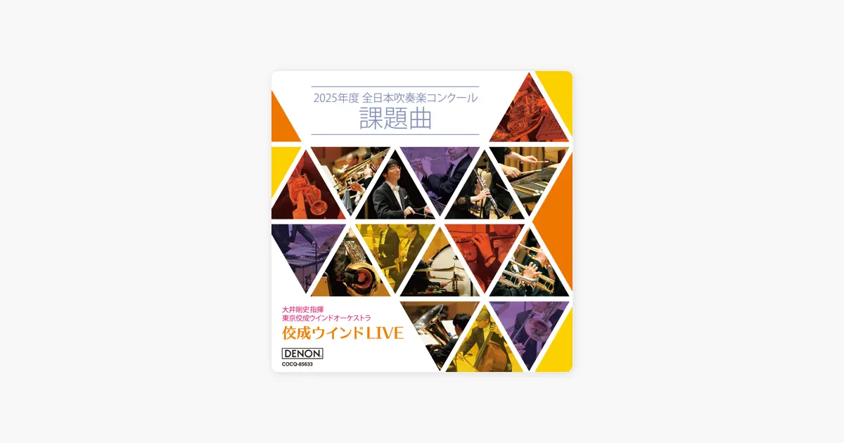 Tokyo Kosei Wind Orchestra Live: All Japan Band Competition