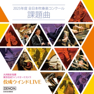Tokyo Kosei Wind Orchestra Live: All Japan Band Competition Required Pieces 2025 - EP