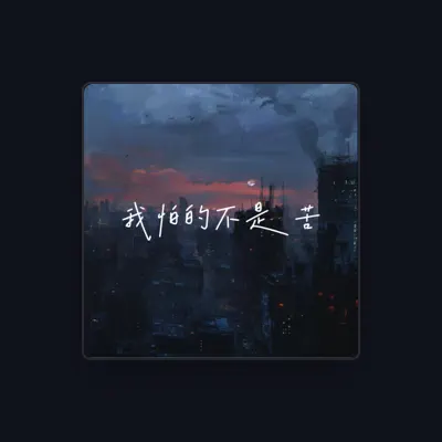 Listen to 元气兄弟, watch music videos, read bio, see tour dates & more!
