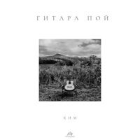Гитара пой - Single - КИМ