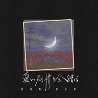 爱的剧情也会错位 - Single - 吴瑞斯 & 苏小夜