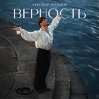 Верность - Single - Александр Эгромжан