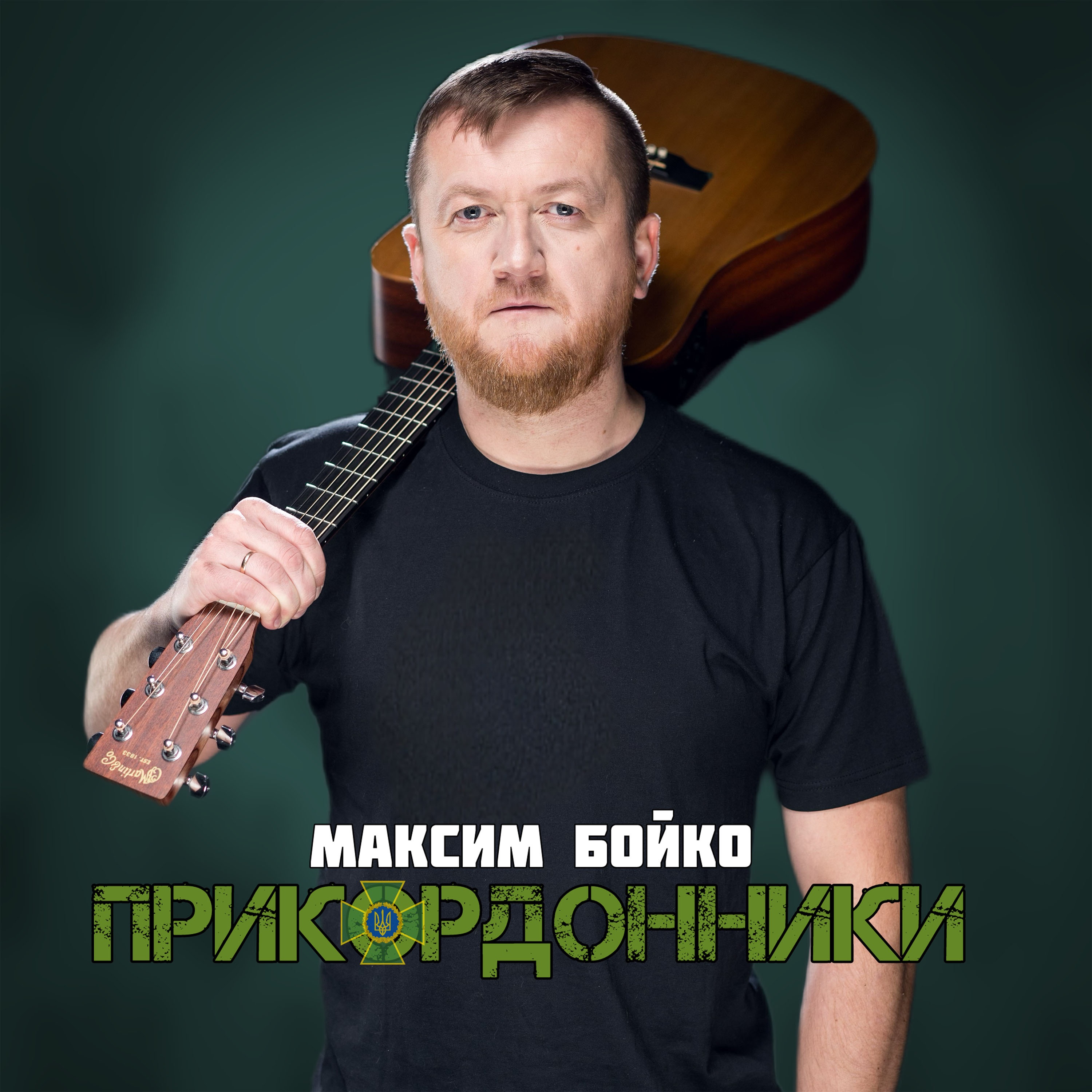 МАКСИМ БОЙКО - ПРИКОРДОННИКИ PREV