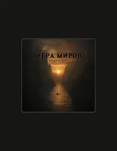 Listen to ИГРА МИРОВ, watch music videos, read bio, see tour dates & more!