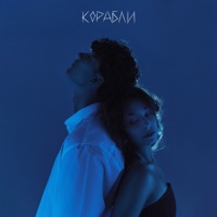 Корабли - Single - LIZOGUB