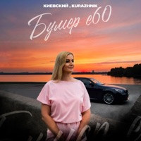 Бумер е60 - Single - Киевский & Kurazhnik