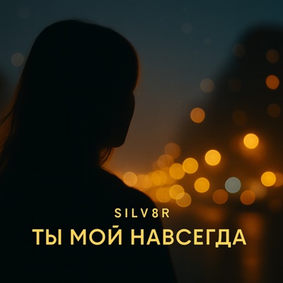 ТЫ МОЙ НАВСЕГДА - Single
