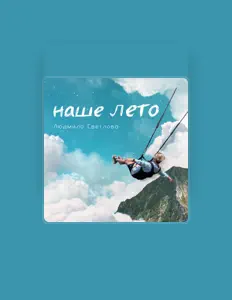Listen to Людмила Светлова, watch music videos, read bio, see tour dates & more!