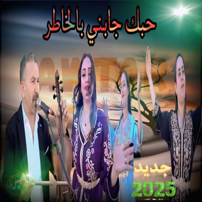 AWTAR live - حبك جابني بالخاطر