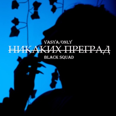 Никаких преград (feat. Black Squad) - Single