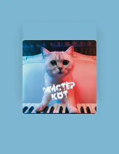 聆聽 Мистер Кот、觀看音樂影片、閱讀小傳、查看巡演日期等！
