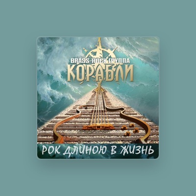 Listen to Brass-Rock Gruppa Korabli, watch music videos, read bio, see tour dates & more!