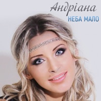 Андріана - Неба мало
