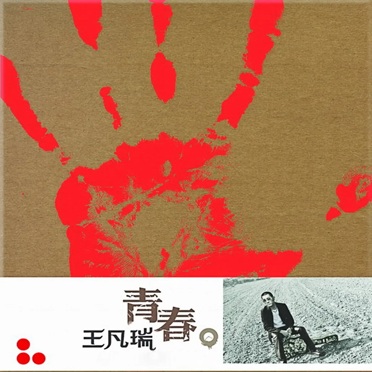 王梵瑞 - 青春 (2016) [iTunes Plus AAC M4A]-新房子