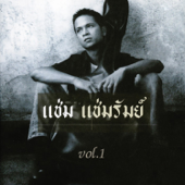 หัวใจมักง่าย - แช่ม แช่มรัมย์