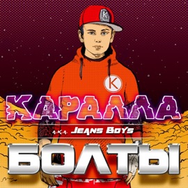 Монтана (feat. Джинсовые Мальчики) Каралла