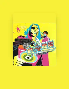 Écoutez 大地飞歌组合, regardez des vidéoclips, lisez la biographie, consultez les dates de tournée et plus encore !