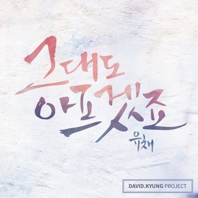 그대도 아프겠죠 - Single