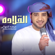 Al Gladah - Eidha Al-Menhali