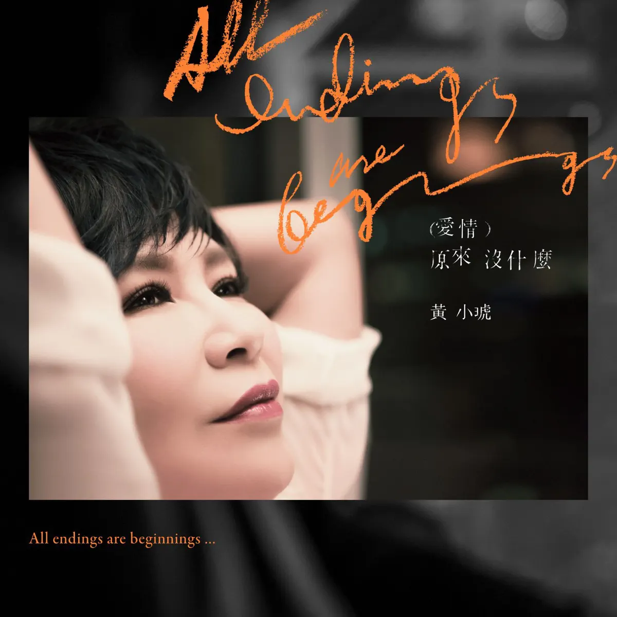 黃小琥 - 愛情原來沒什麼 (2015) [iTunes Plus AAC M4A]-新房子