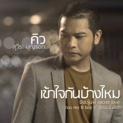 Q Suweera Boonrod - เข้าใจกันบ้างไหม (เพลงประกอบซีรีส์ "รุ่นพี่ Secret Love ตอน my Lil Boy 2 น้องม.4 พี่ปี1")