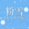Konayuki Theme from One Liter of Tears - Niyari