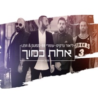 אחת כמוך - Single - ליאור נרקיס, עומרי 69 סגל & Levi & Suiss